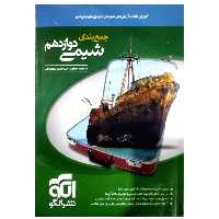 کتاب جمع بندی شیمی دوازدهم اثر مسعود جعفری نشر الگو