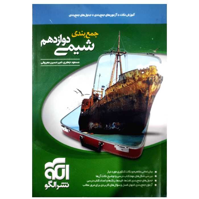 کتاب جمع بندی شیمی دوازدهم اثر مسعود جعفری نشر الگو