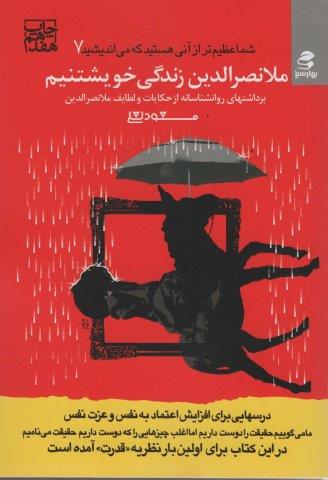 شما عظیم تر از آنی هستید… 7 (ملانصرالدین زندگی خویشتنیم)