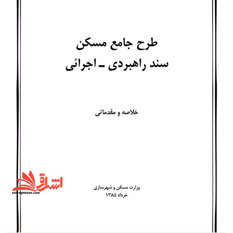 جزوه طرح جامع مسکن سند راهبردی - اجرایی - فروشگاه کتاب اشراق