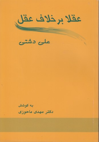 خرید کتاب عقلا بر خلاف عقل — کتابسرای طه