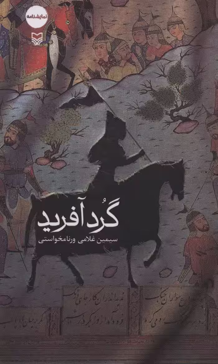 گردآفرید - ناشربوک | خرید آنلاین کتاب