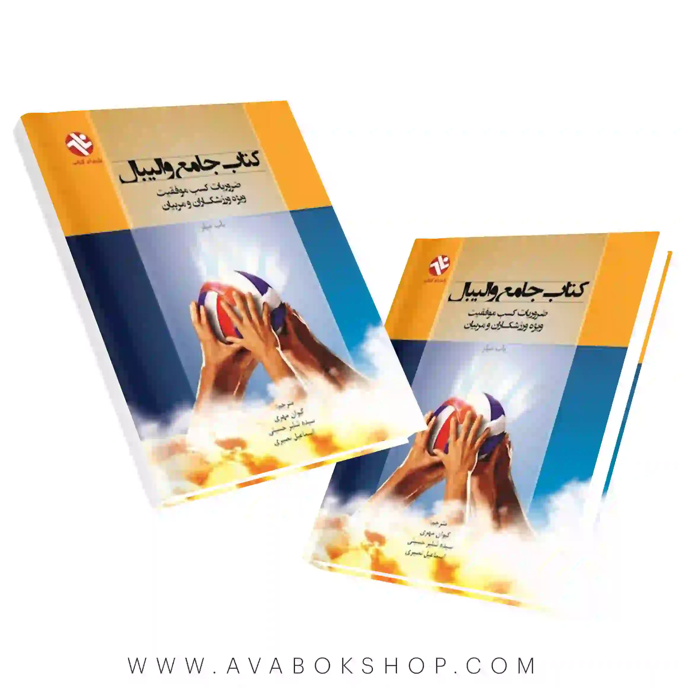 کتاب جامع والیبال (ضروریات کسب موفقیت ویژه ورزشکاران و مربیان) انتشارات بامداد کتاب