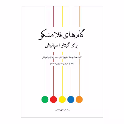 کتاب گام های فلامنکو برای گیتار اسپانیش اثر علی دهقانپور انتشارات پنج خط 