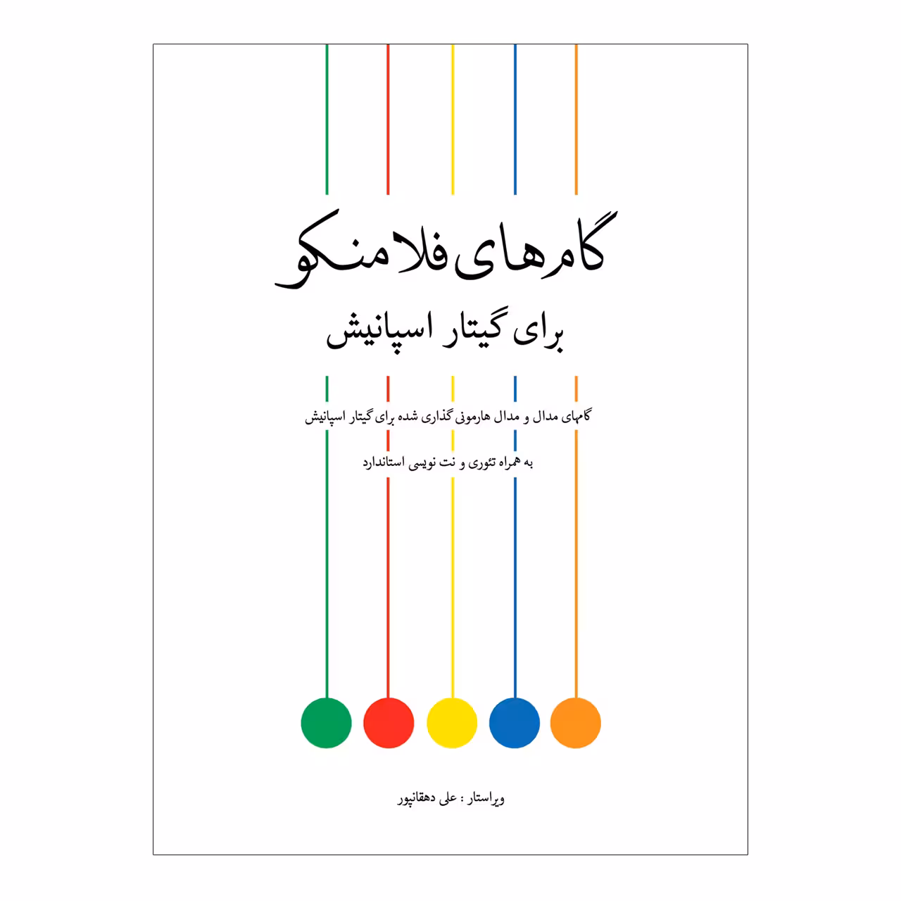 کتاب گام های فلامنکو برای گیتار اسپانیش اثر علی دهقانپور انتشارات پنج خط 
