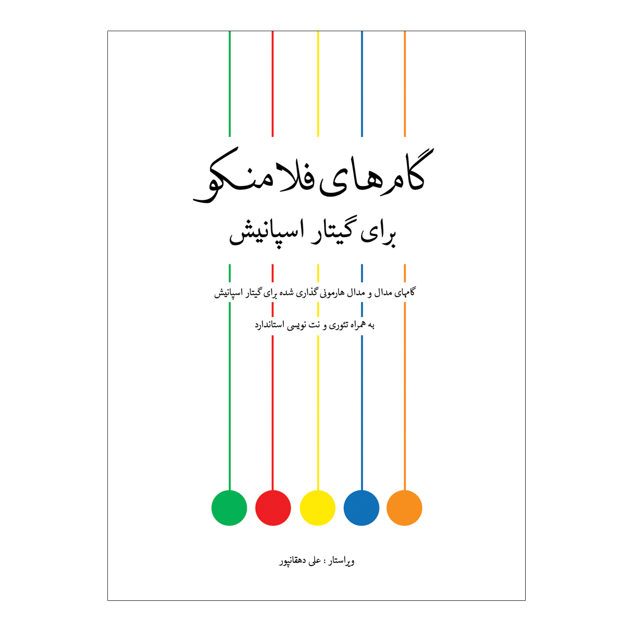 کتاب گام های فلامنکو برای گیتار اسپانیش اثر علی دهقانپور انتشارات پنج خط