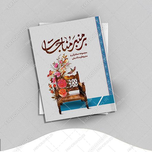 جلد کتاب لایه باز بر منبر مناجات &quot;کتاب سخنرانی و منبر&quot; psd