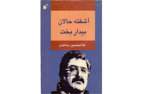 کتاب آشفته حالان بیدار بخت - کتابخانه مجازی واتیکان