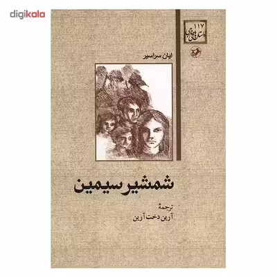 کتاب شمشیر سیمین اثر ایان سراسیر