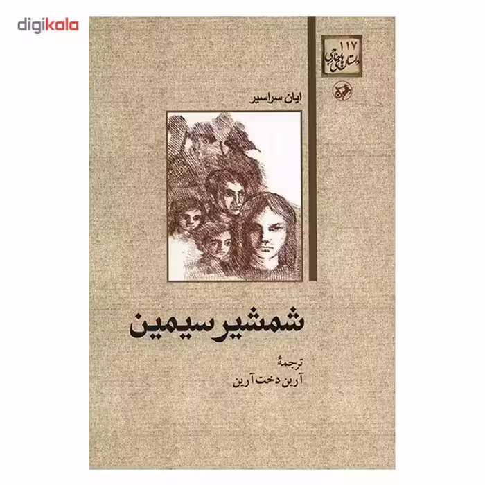 کتاب شمشیر سیمین اثر ایان سراسیر