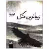کتاب زیباترین گل اثر کاوه رستمی انتشارات موسسه فرهنگی هنری خراسان