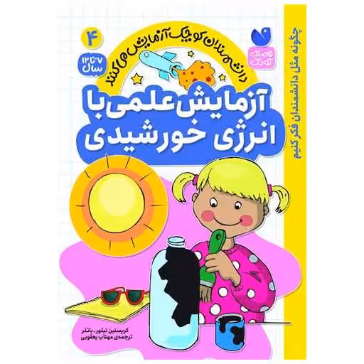 کتاب آزمایش علمی با انرژی خورشیدی(4)(تحقیقات ذکر) اثر کریستین تیلور  باتلر