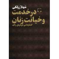 کتاب در خدمت و خیانت زنان اثر شهلا زرلکی