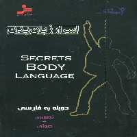 دی وی دی اسرار زبان بدن (2زبانه،باقاب) - ناشربوک | خرید آنلاین کتاب