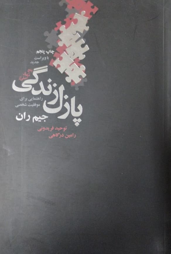 پازل زندگی | جیم ران