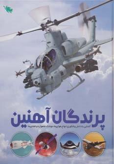 پرندگان آهنین (آشنایی با دانش و فناوری انواع هواپیما،موشک،ماهواره و فضاپیما)،(گلاسه)