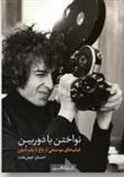 نواختن با دوربین: فیلم‌های موسیقی از باخ تا باب دیلن | مرکز فرهنگی آبی