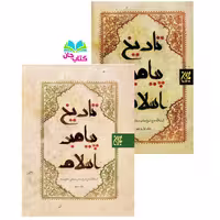 مجموعه 3 جلدی تاریخ پیامبر اسلام (ص) نوشته آیت الله شیخ عباس صفایی حائری انتشارات جمکران 