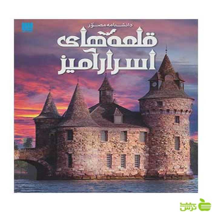دانشنامه مصور قلعه های اسرارآمیز کریستوفر گروت سایان - سیب ترش - SibTorsh تخفیف ویژه