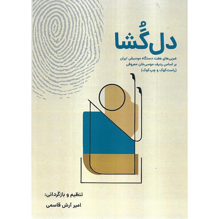 دل گشا