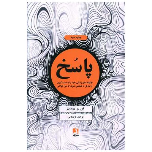 کتاب پاسخ (چگونه عنان زندگی خود را به دست) اثر آلن پیز ، باربارا پیز