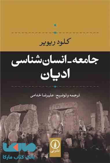 جامعه، انسان شناسی ادیان نشر نی