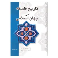 کتاب تاریخ فلسفه در جهان اسلامی اثر حنا فاخوری و خلیل جر نشر علمی فرهنگی