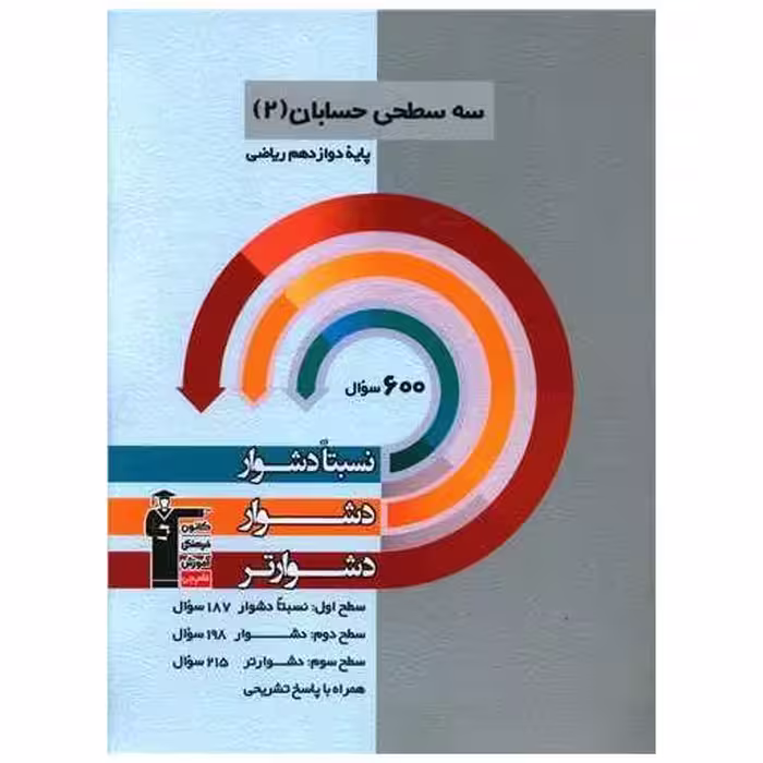 کتاب سه سطحی حسابان 2 دوازدهم ریاضی دشوار (3208) اثر جمعی از نویسندگان