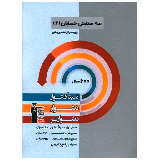 کتاب سه سطحی حسابان 2 دوازدهم ریاضی دشوار (3208) اثر جمعی از نویسندگان