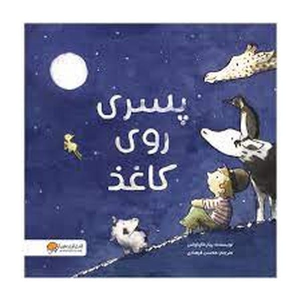 پسری روی کاغذ - کتابفروشی کوچه کتاب