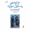 کتاب خانواده ی پاسکوآل دوآرته اثر کامیلو خوسه سلا