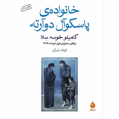 کتاب خانواده ی پاسکوآل دوآرته اثر کامیلو خوسه سلا