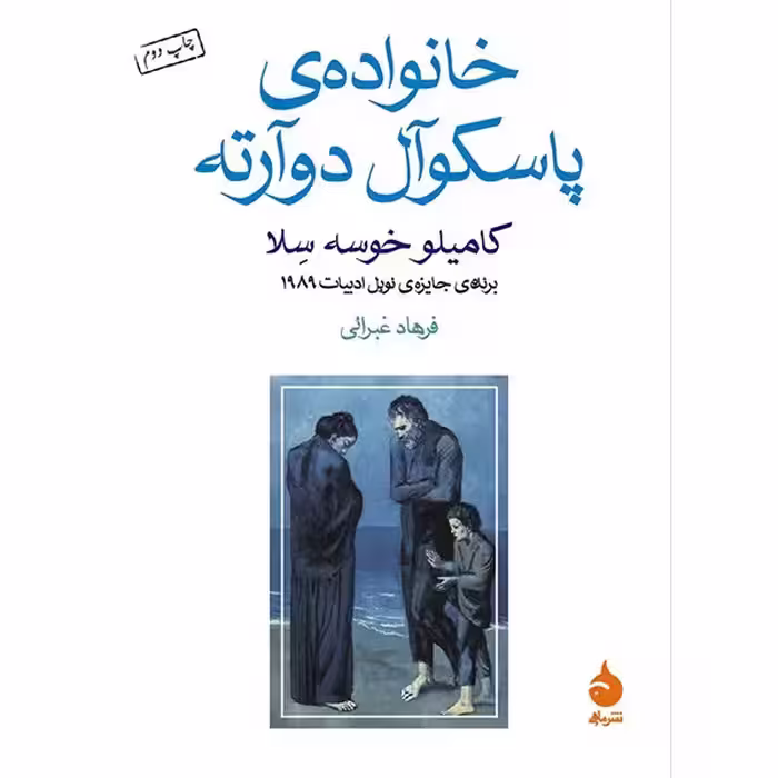 کتاب خانواده ی پاسکوآل دوآرته اثر کامیلو خوسه سلا