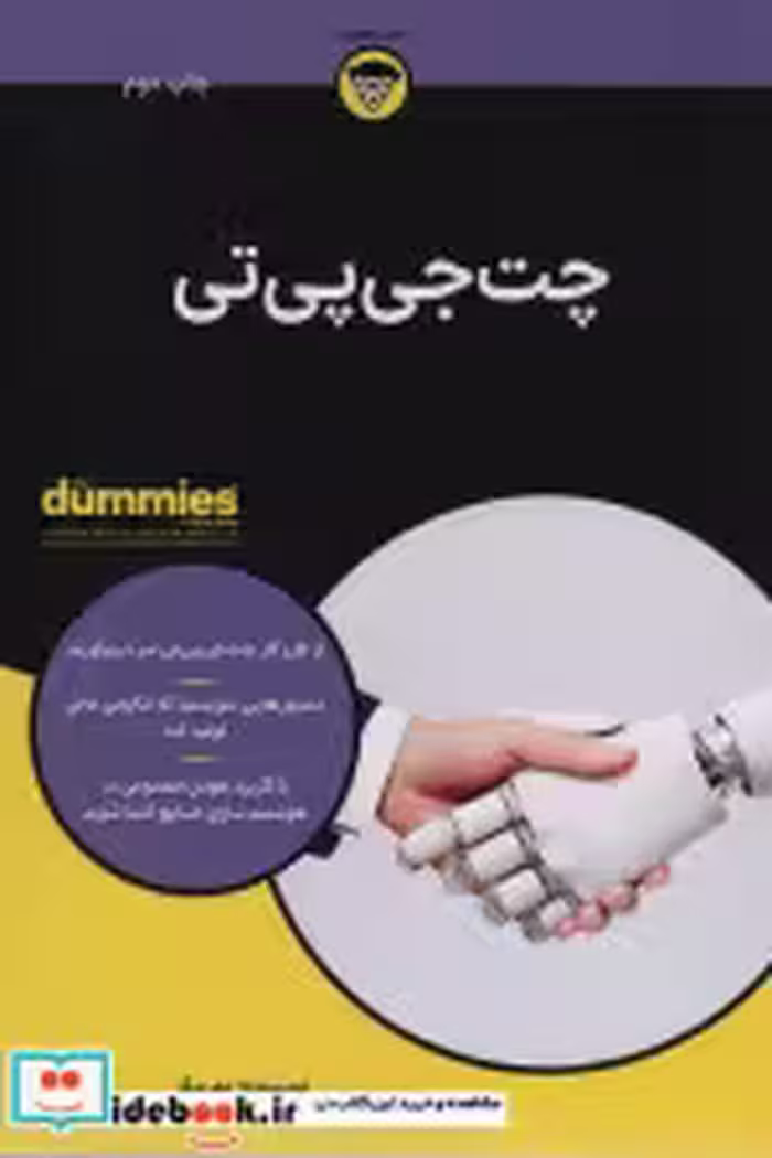 قیمت و خرید کتاب چت جی پی تی آونددانش اثر پم بیکر | ایده بوک