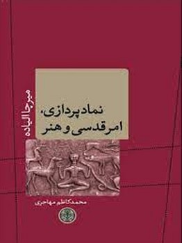 نمادپردازی، امر قدسی و هنر | مرکز فرهنگی آبی