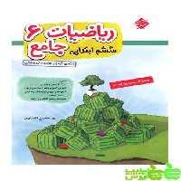 ریاضیات جامع ششم ابتدایی مبتکران - سیب ترش - SibTorsh خرید با تخفیف