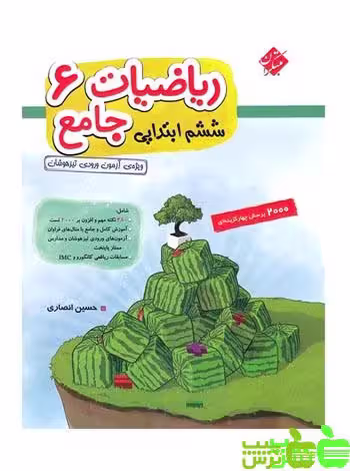 ریاضیات جامع ششم ابتدایی مبتکران - سیب ترش - SibTorsh خرید با تخفیف