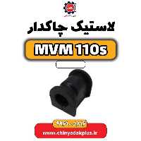 لاستیک چاکدار ام وی ام 110 اس (mvm110s)