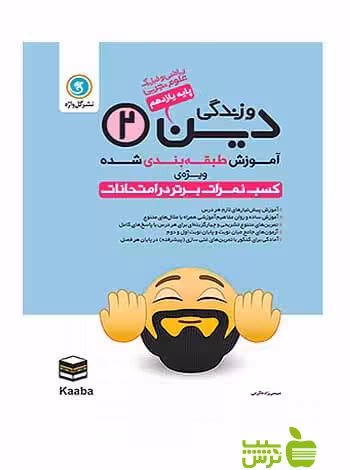 آموزش طبقه بندی شده دین و زندگی یازدهم گل واژه - سیب ترش - SibTorsh زاده گرمی