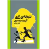 کتاب نتیجه رزی اثر گریم سیمسیون انتشارات کتابسرای تندیس