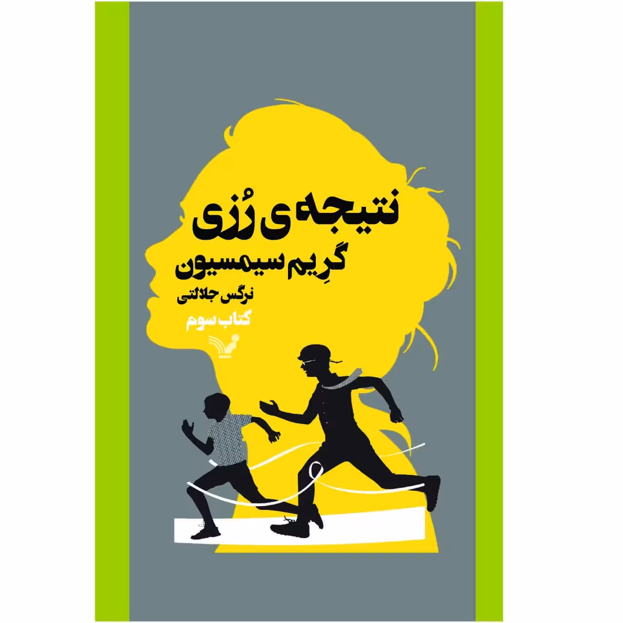 کتاب نتیجه رزی اثر گریم سیمسیون انتشارات کتابسرای تندیس