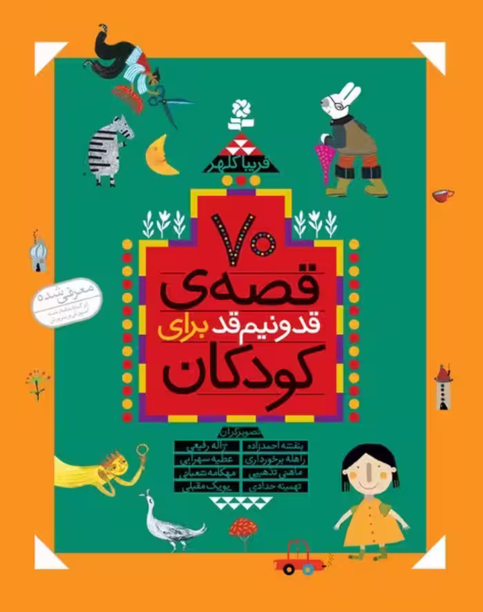 70 قصه قد و نیم قد برای کودکان - کتاب‌فروشی کوچه کتاب
