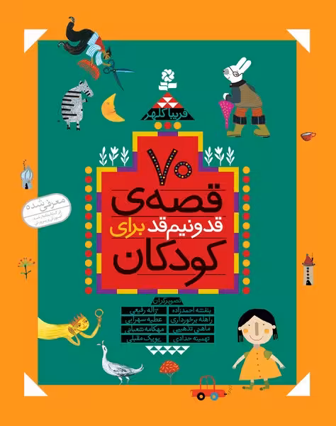70 قصه قد و نیم قد برای کودکان - کتاب‌فروشی کوچه کتاب