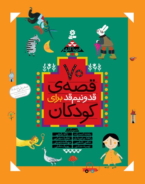 70 قصه قد و نیم قد برای کودکان - کتابفروشی کوچه کتاب