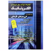 کتاب مجموعه سوالات چهار گزینه ای الکتروتکنیک ویژه داوطلبان فنی حرفه ای و کاردانش به همراه سوالات کنکور 99 اثر گروه مولفان انتشارات چهارخونه