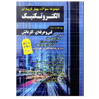 کتاب مجموعه سوالات چهار گزینه ای الکتروتکنیک ویژه داوطلبان فنی حرفه ای و کاردانش به همراه سوالات کنکور 99 اثر گروه مولفان انتشارات چهارخونه