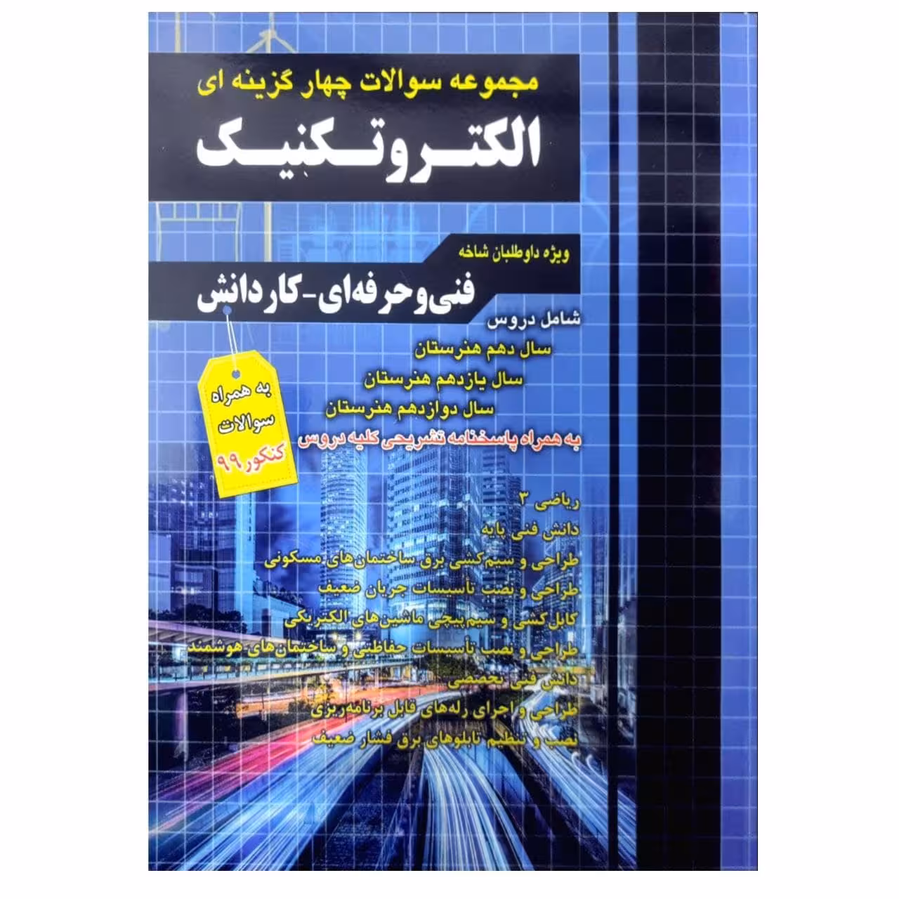 کتاب مجموعه سوالات چهار گزینه ای الکتروتکنیک ویژه داوطلبان فنی حرفه ای و کاردانش به همراه سوالات کنکور 99 اثر گروه مولفان انتشارات چهارخونه