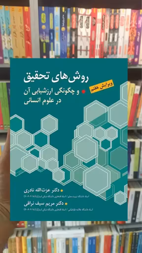 روش های تحقیق و چگونگی ارزشیابی آن در علوم انسانی نراقی ارسباران - بانک کتاب ماندگار-قیمت-خرید-کتاب-کمک-درسی-کنکور-دانشگاهی