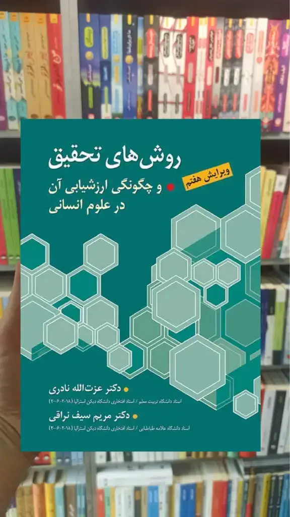 روش های تحقیق و چگونگی ارزشیابی آن در علوم انسانی نراقی ارسباران - بانک کتاب ماندگار-قیمت-خرید-کتاب-کمک-درسی-کنکور-دانشگاهی