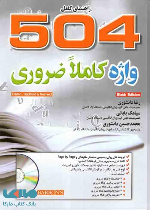 504 واژه کاملاً ضروری